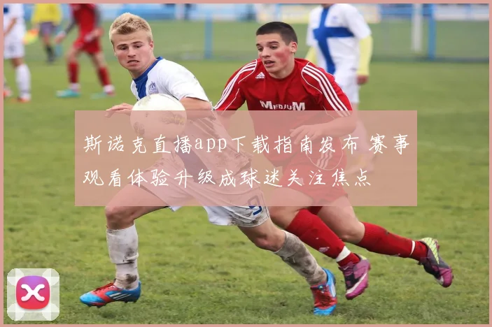 斯诺克直播app下载指南发布 赛事观看体验升级成球迷关注焦点