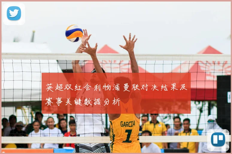 英超双红会利物浦曼联对决结果及赛事关键数据分析