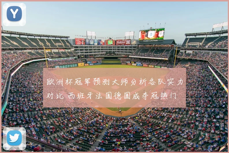 欧洲杯冠军预测大师分析各队实力对比 西班牙法国德国成夺冠热门