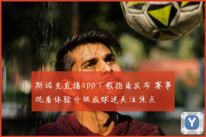 斯诺克直播app下载指南发布 赛事观看体验升级成球迷关注焦点