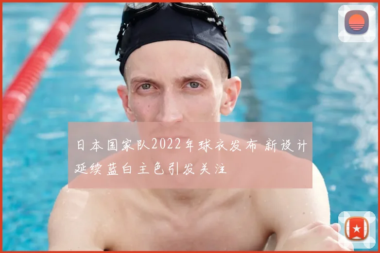 日本国家队2022年球衣发布 新设计延续蓝白主色引发关注