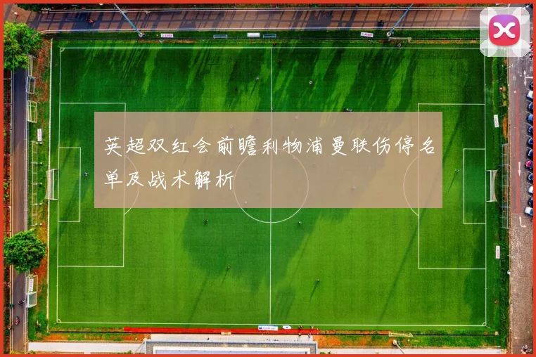 英超双红会前瞻利物浦曼联伤停名单及战术解析