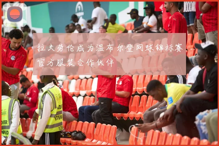 拉夫劳伦成为温布尔登网球锦标赛官方服装合作伙伴