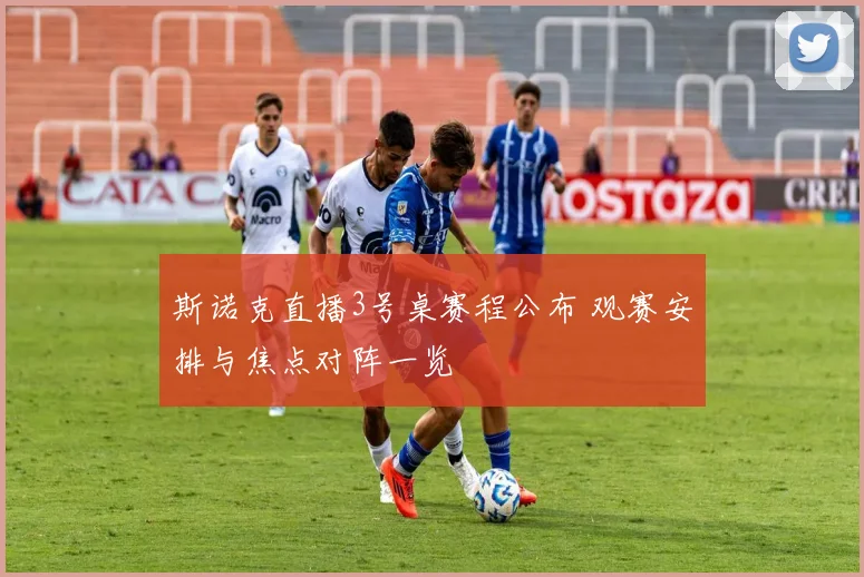 斯诺克直播3号桌赛程公布 观赛安排与焦点对阵一览