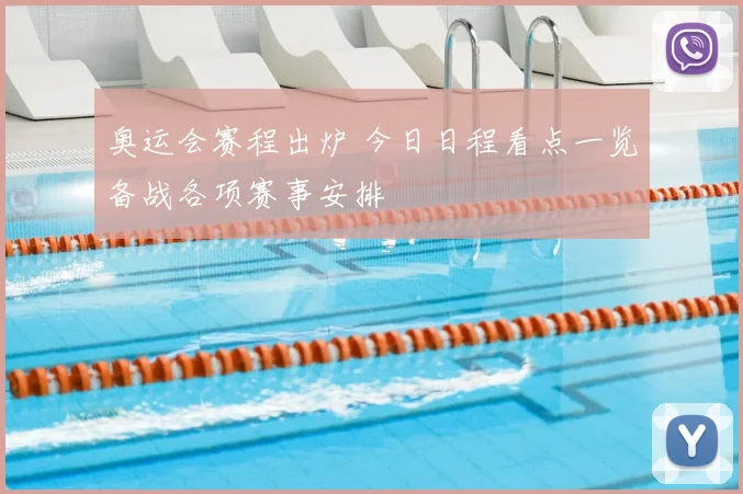 奥运会赛程出炉 今日日程看点一览备战各项赛事安排