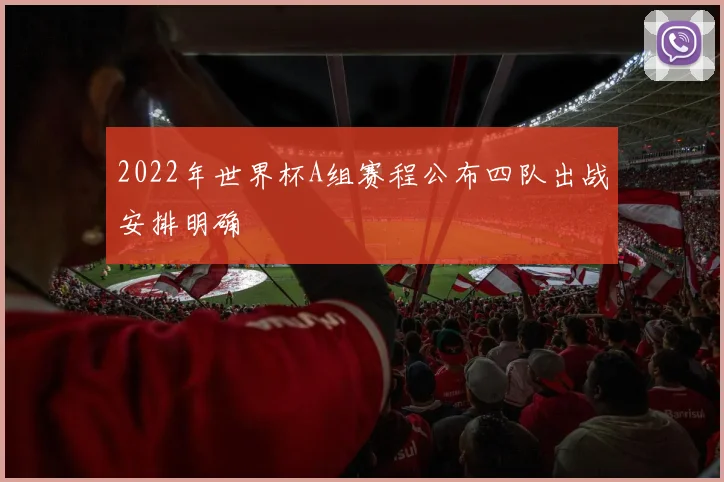 2022年世界杯A组赛程公布四队出战安排明确