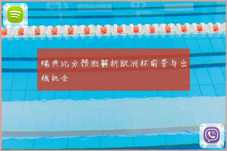 瑞典比分预测解析欧洲杯前景与出线机会