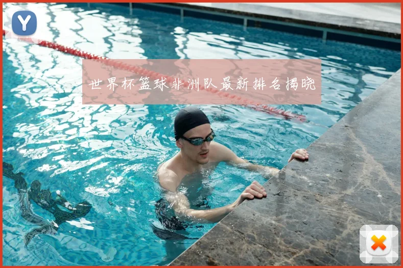 世界杯篮球非洲队最新排名揭晓