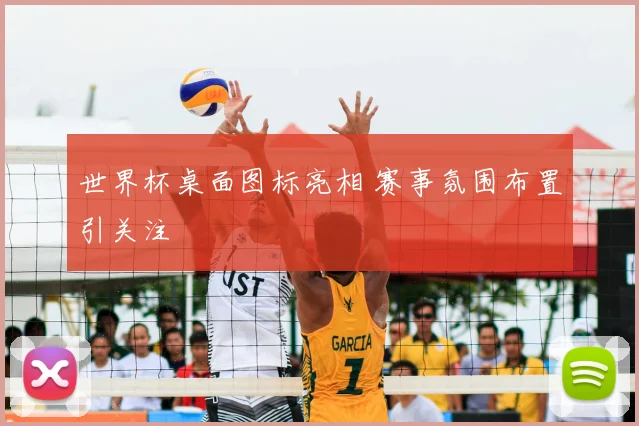 世界杯桌面图标亮相 赛事氛围布置引关注