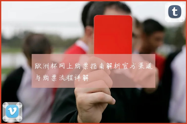 欧洲杯网上购票指南解析官方渠道与购票流程详解