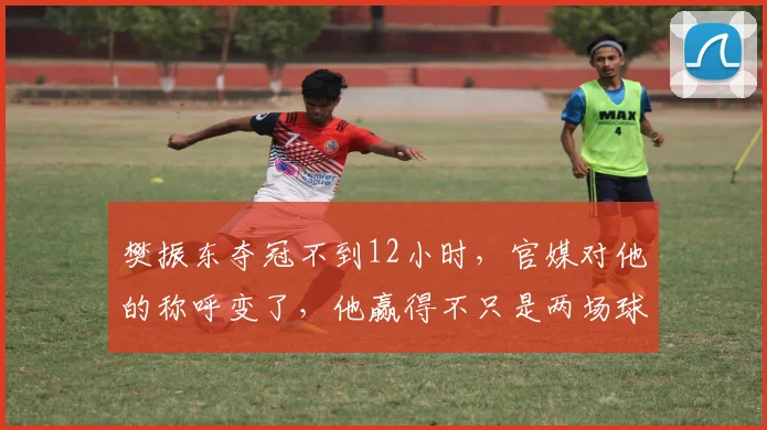 樊振东夺冠不到12小时，官媒对他的称呼变了，他赢得不只是两场球_德甲_赛场_赛事