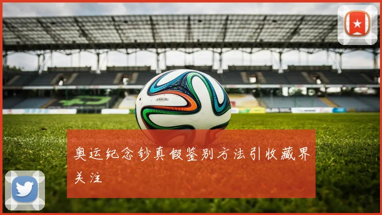 奥运纪念钞真假鉴别方法引收藏界关注