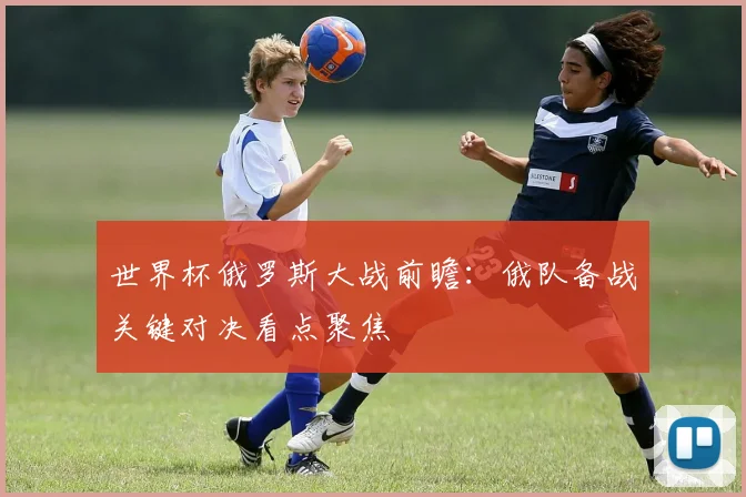 世界杯俄罗斯大战前瞻：俄队备战关键对决看点聚焦