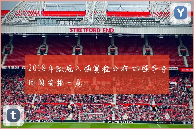 2018年欧冠八强赛程公布 四强争夺时间安排一览
