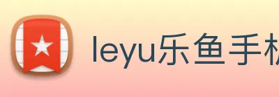 leyu乐鱼手机官网入口 Logo